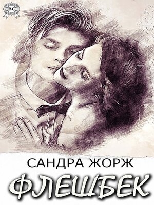 cover image of Флешбек